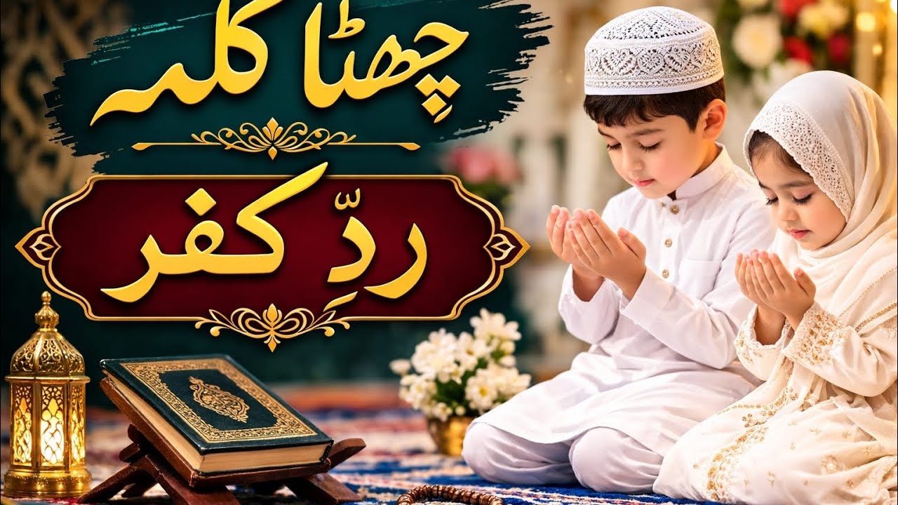 6th Kalma Radde Kufr | Chhata Kalma Radde Kufr with Urdu Translation | 6 Kalma of Islam