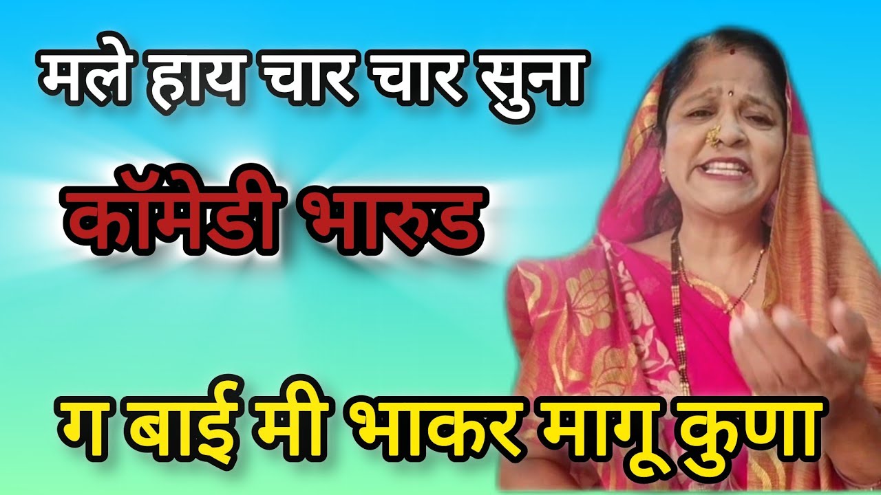 मले आहे चार चार सूना बाई मी भाकर मांगू कुणा |मराठी भारुड||खूप सुंदर भारुड  नक्की ऐका 🙏