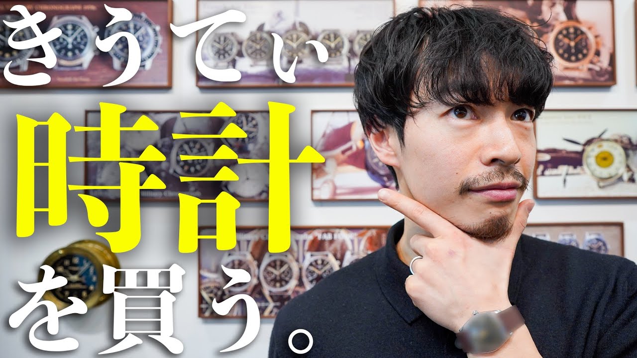 【青山】きうてぃ、ついにヴィンテージ時計を買う【3桁超え】