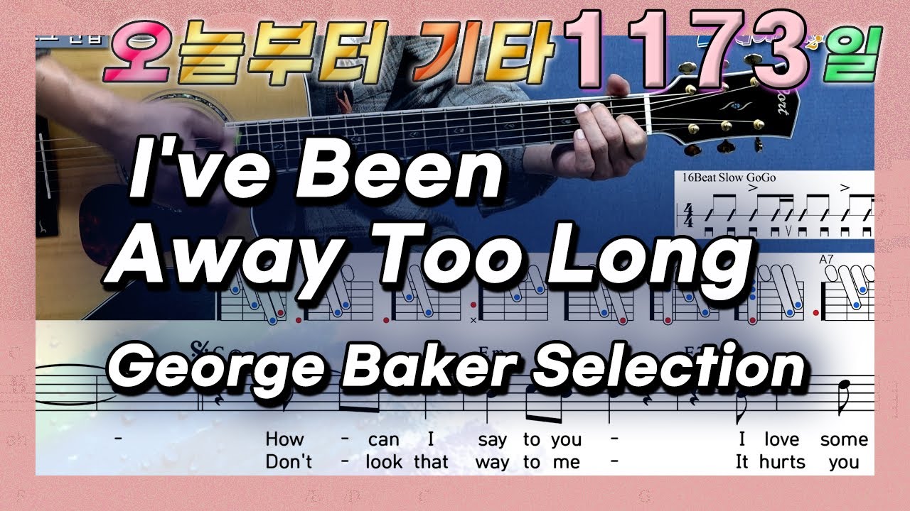 [오늘부터 기타] 1173. I've Been Away Too Long - George Baker Selection