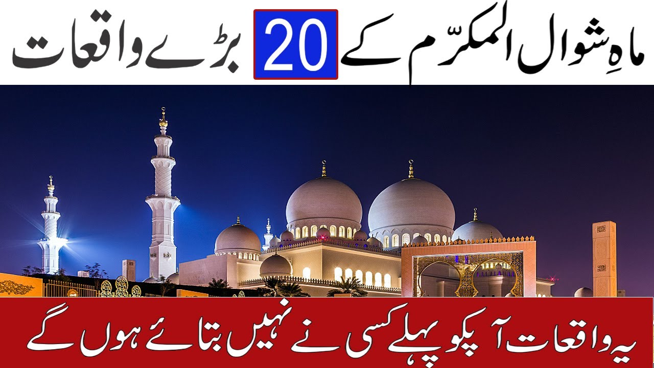 Shawwal Ul Mukarram Ke 20 Waqiat | Facts About Month of Shawwal | Shawal Events | Shawwal Incidents