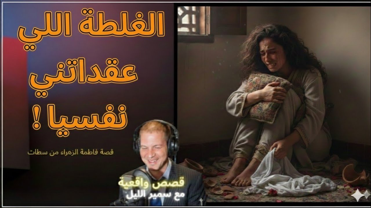 الغلطة اللي عقداتني نفسيا..اعتراف جريء من فاطمة الزهراء على سمير الليل 