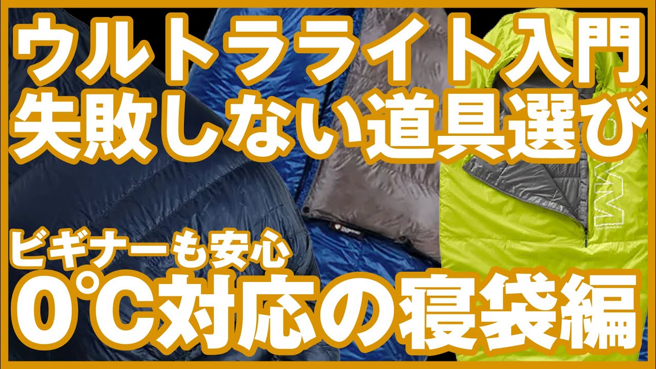 【ウルトラライト入門編・失敗しない道具選び】ビギナーも安心0℃対応寝袋編　登山もトレッキングも普段使いまで！