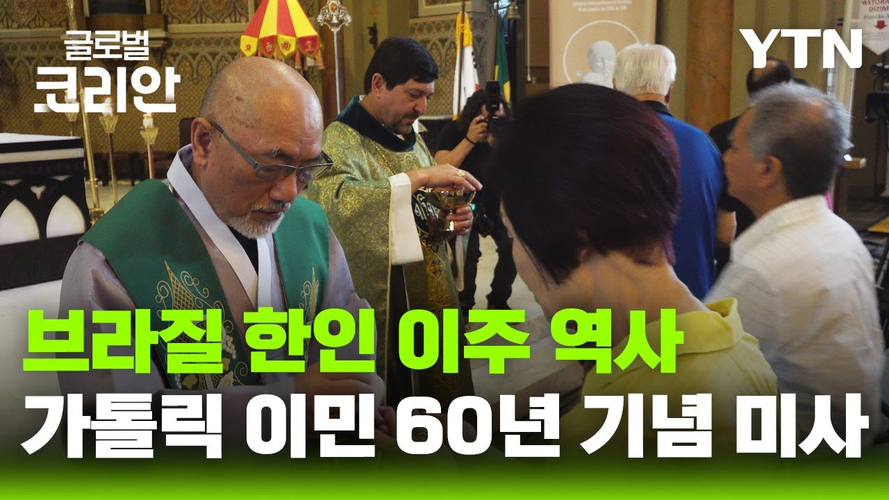영상구성_브라질 한인 가톨릭 이민 60년…쿠리치바 대성당에 올린 기념 미사 / YTN korean
