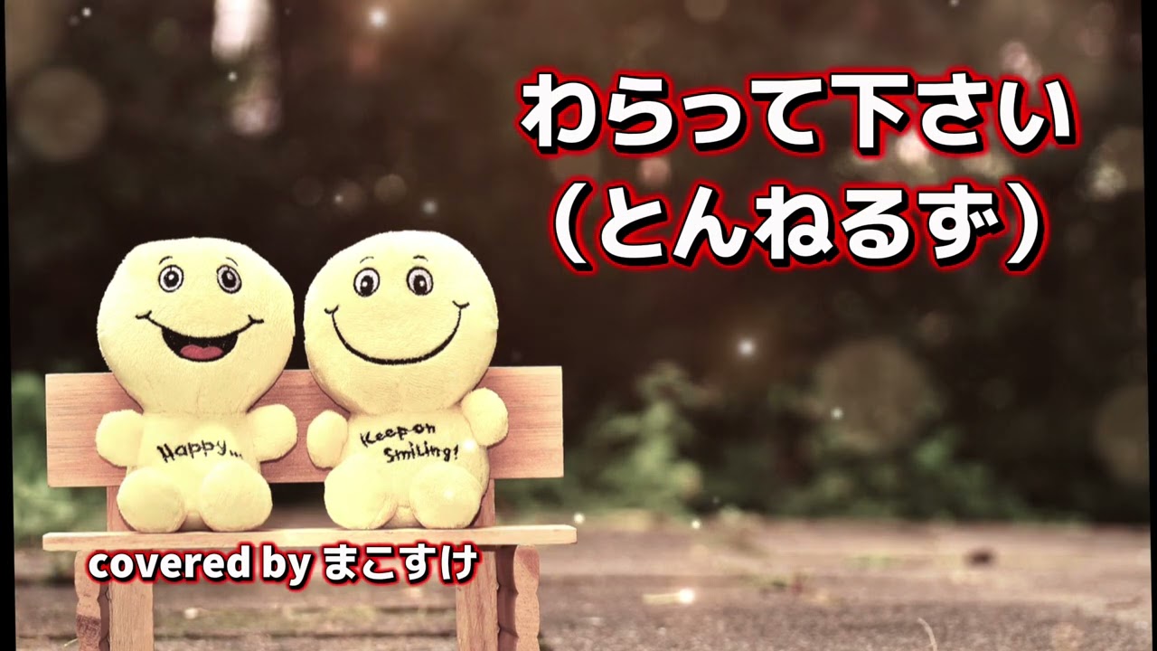わらって下さい（とんねるず）歌ってみたよ。covered by まこすけ