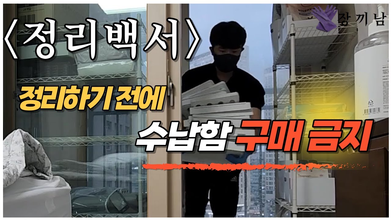 [냥집사 신혼부부] 정리백서 | 팬트리 없는 아파트 수납공간 만들기   |  살림 노하우 전수