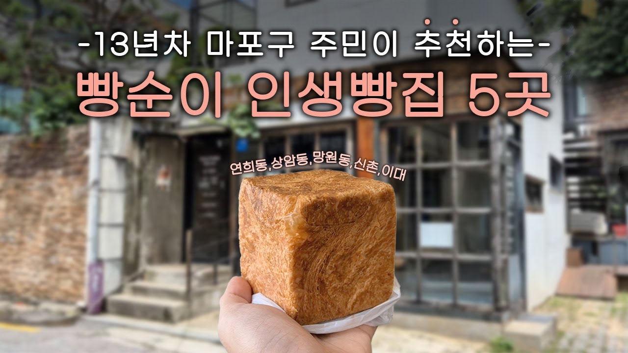 13년차 마포구 빵순이의 인생빵집🍞 공개! 현지인만 아는 빵지순례 5곳 추천 ·빵 투어·서울 빵집·연희동·상암·신촌·이대·망원