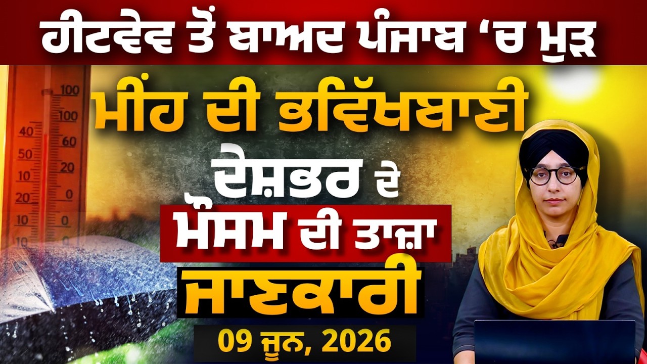 WEATHER REPORT l PUNJAB, HARYANA, HIMACHAL | 9 JUNE । THE KHALAS TV