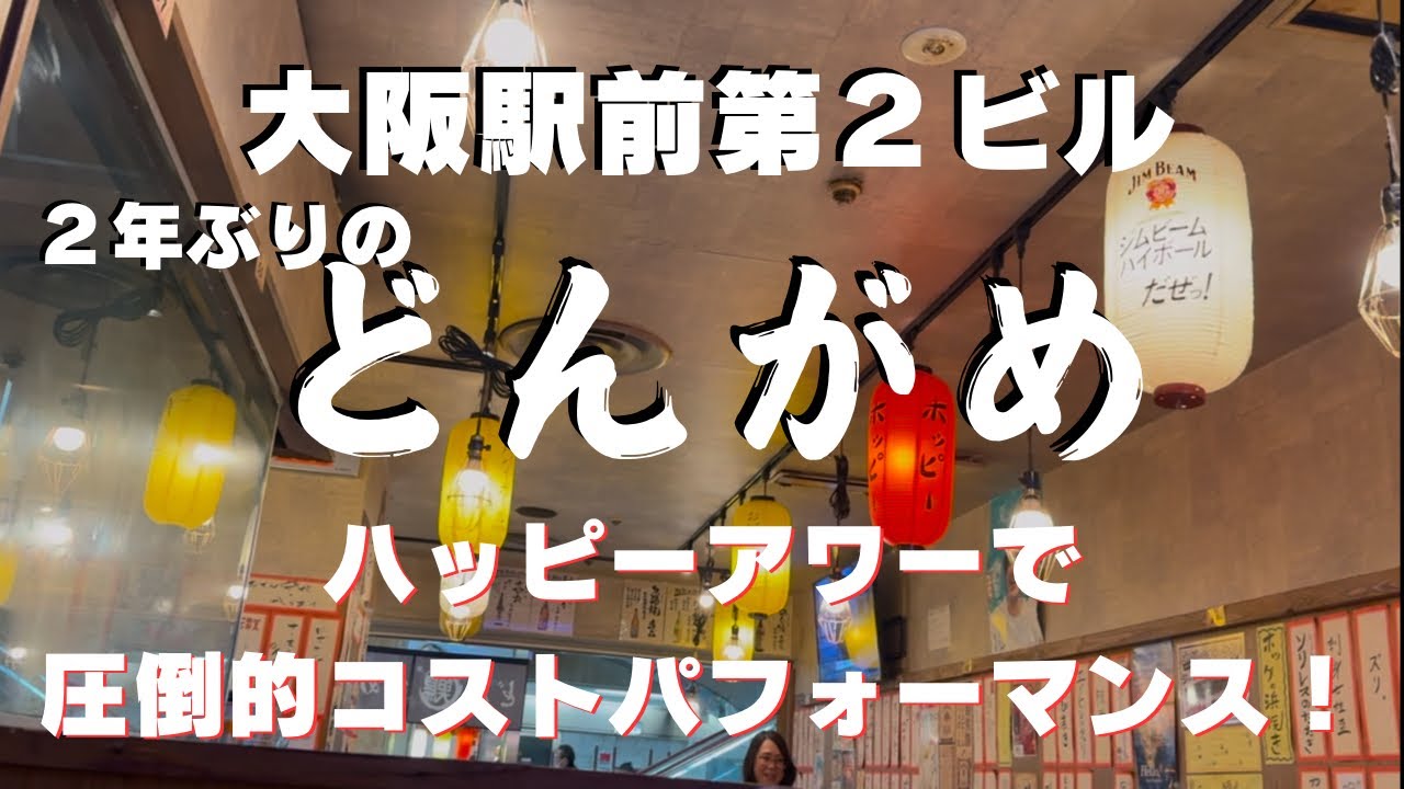 【大阪駅前第２ビル】安すぎる！食べて飲んで15品！ハッピーアワーは利用すべき！