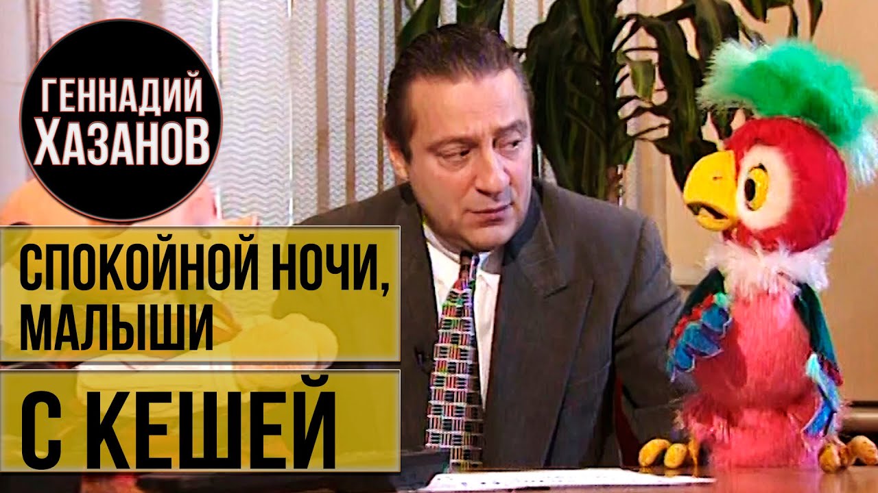 Геннадий Хазанов - 