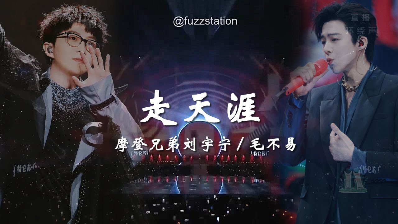 [Engsub CC] 摩登兄弟刘宇宁 Liu Yuning / 毛不易 Mao Buyi - 走天涯 Walk To The End Of The Earth | 2024 New Year