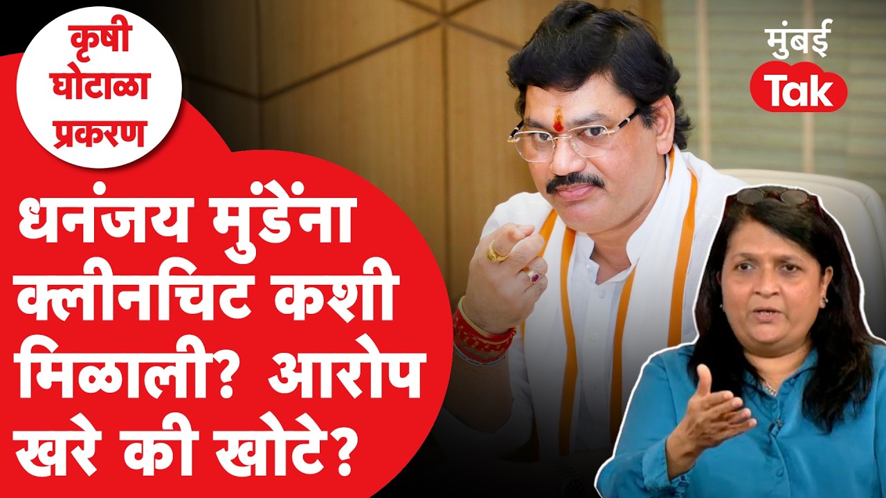 कृषी घोटाळा प्रकरणात Dhananjay Munde यांना क्लीनचिट कशी मिळाली?| Anjali Damania | Sunetra Pawar