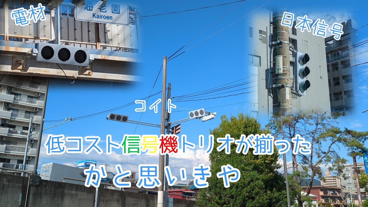 低コスト信号機トリオが揃ったかと思いきや