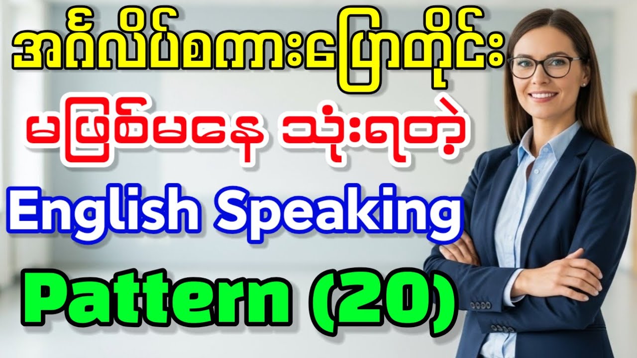 အင်္ဂလိပ်စကားပြောမှာ မပါမဖြစ်တဲ့ Speaking Pattern (20) 