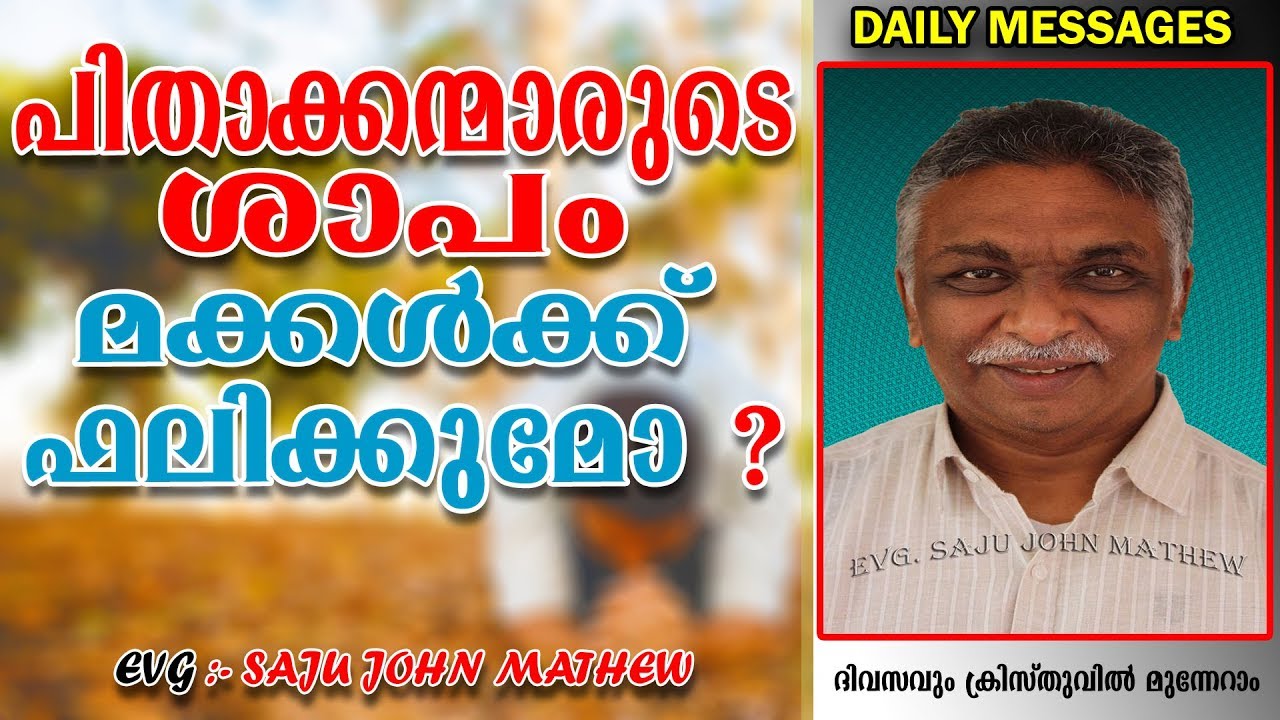 പിതാക്കന്മാരുടെ ശാപം മക്കള്‍ക്ക് ഫലിക്കുമോ? Malayalam christian messages |2019
