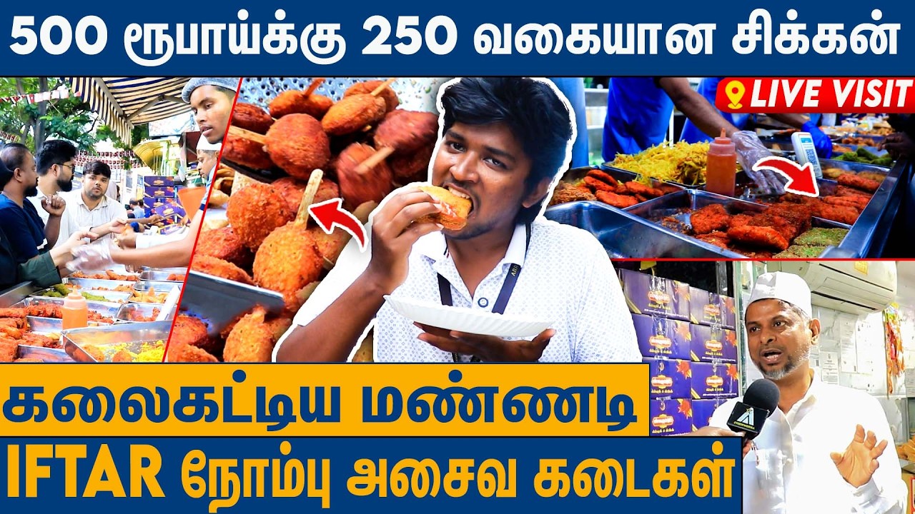 NON VEG பிரியர்களுக்கு கொண்டாட்டம் : IFTAR Snacks in Mannady Food Review 2026 | Live Visit