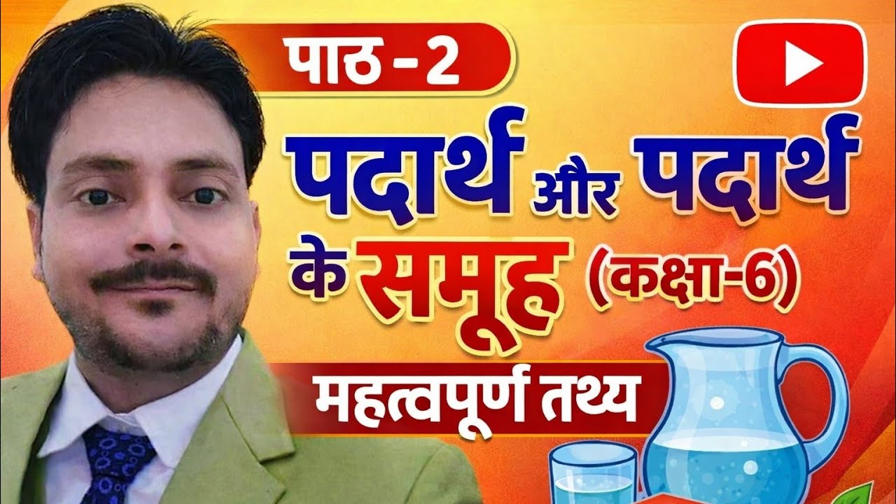 पाठ -2 पदार्थ और पदार्थ के समूह (कक्षा -6) महत्त्वपूर्ण तथ्य