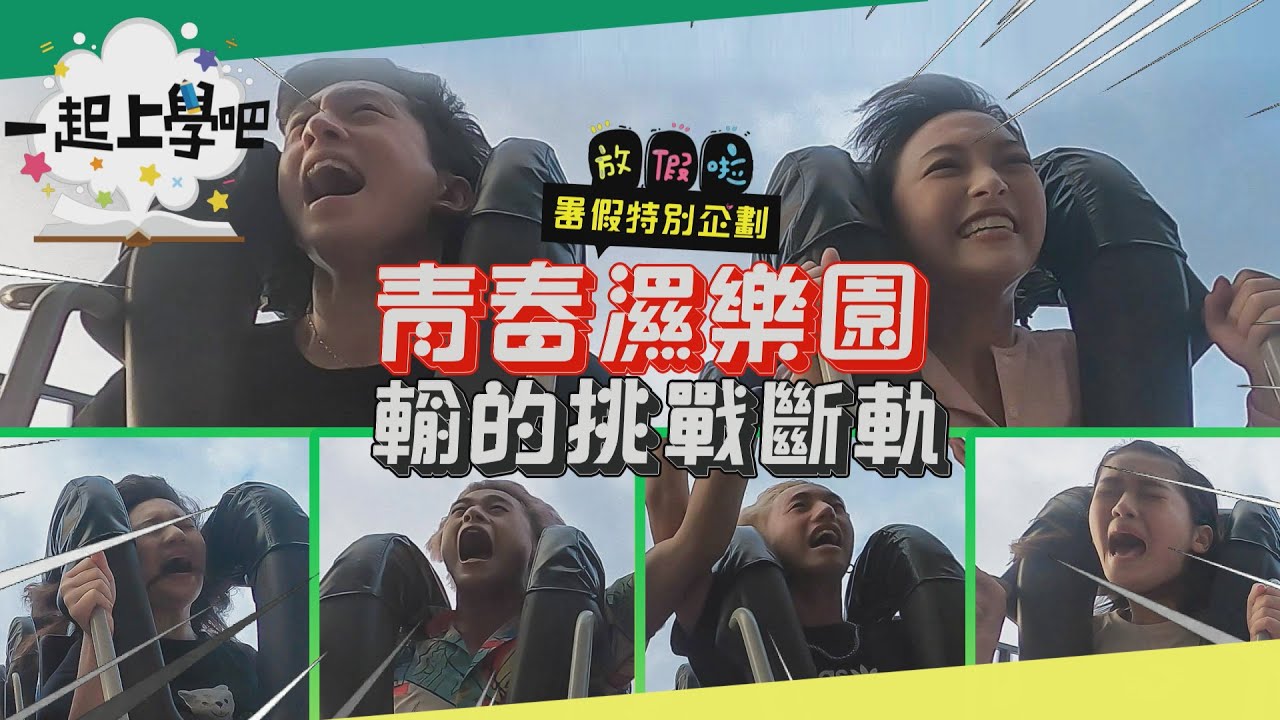 【一起上學吧】青春濕樂園！輸的挑戰超恐怖斷軌！ │暑假要幹嘛