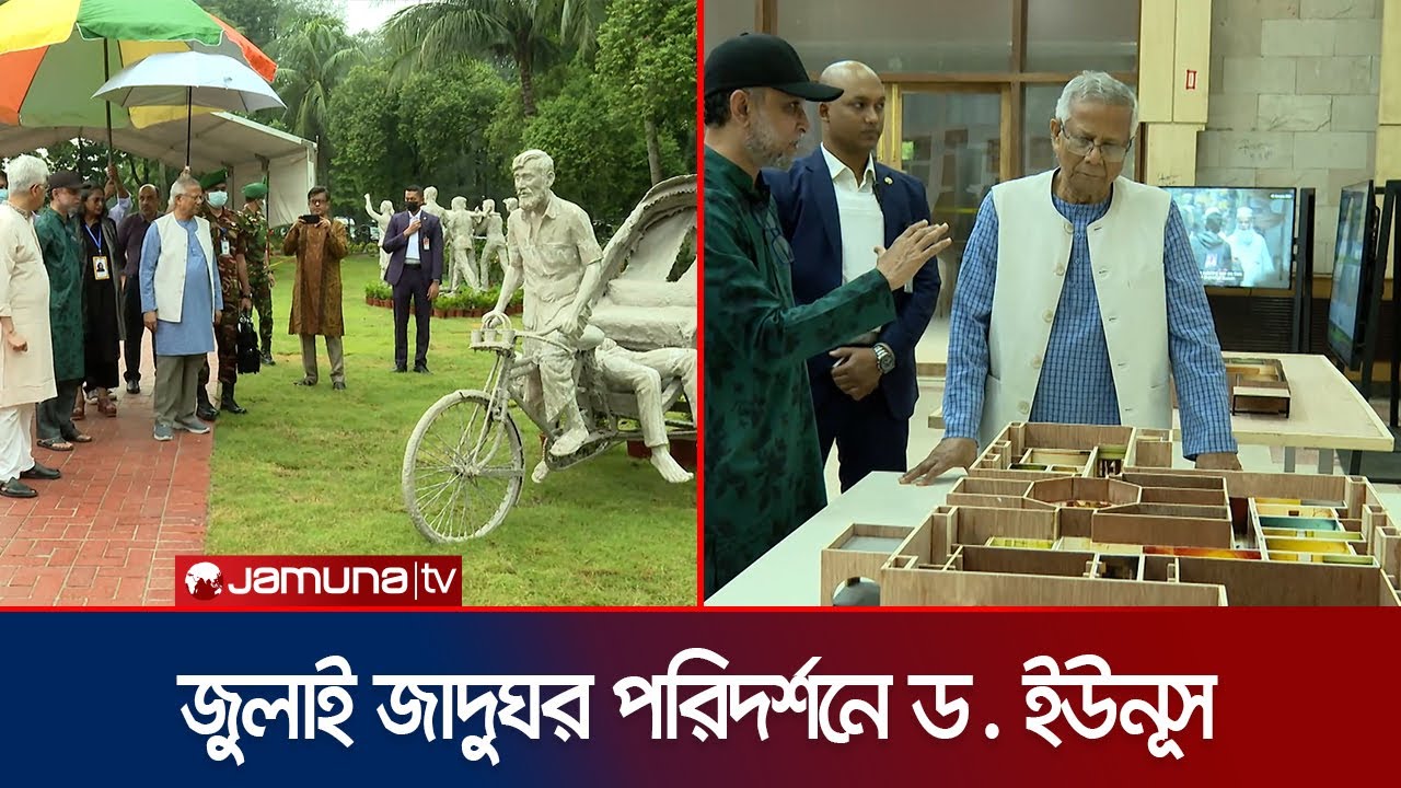 জুলাই গণঅভ্যুত্থান স্মৃতি জাদুঘর পরিদর্শন করলেন প্রধান উপদেষ্টা | Dr. Yunus | July Museum |Jamuna TV