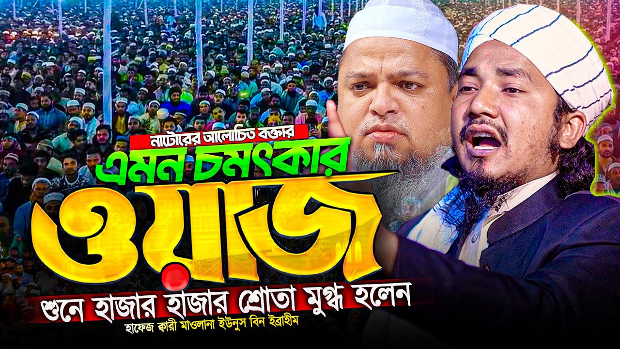 আইয়ুবীর সুরে স্টেজ কাঁপালেন হাফেজ ক্বারী মাওলানা ইউনুস বিন ইব্রাহিম ।  Maulana Younus bin Ibrahim