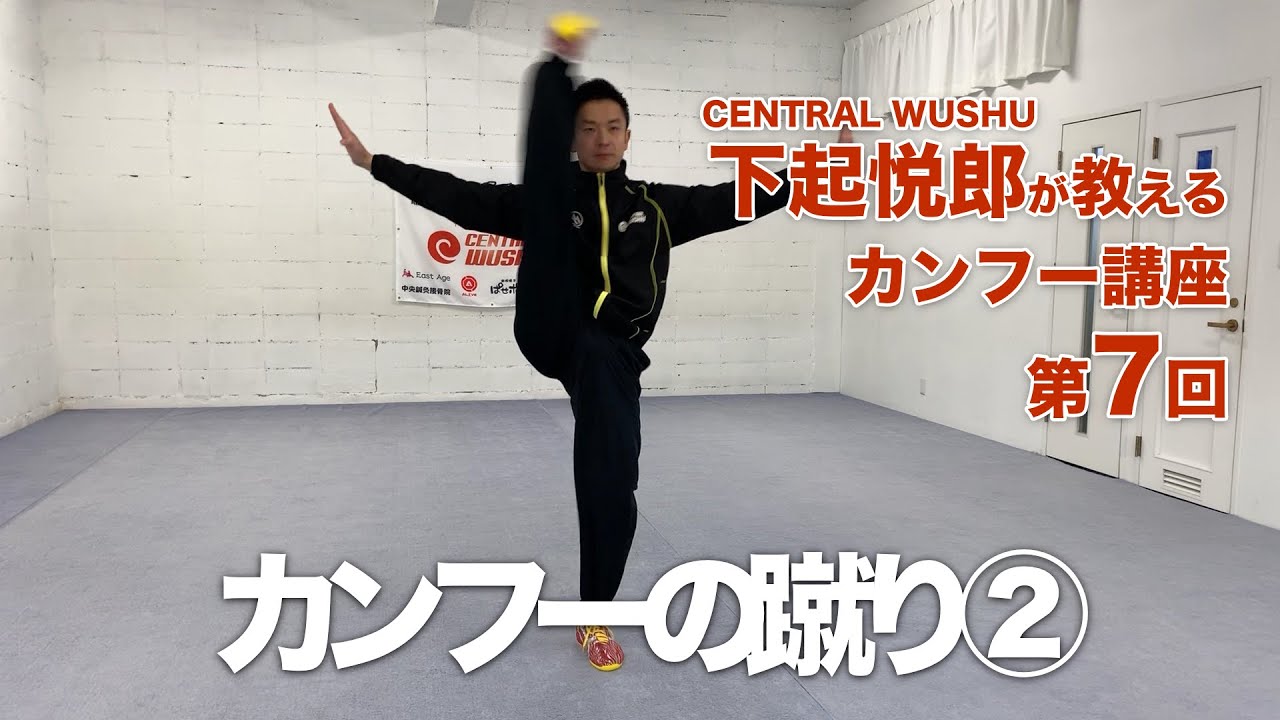 第７回　カンフーの蹴り② - 下起悦郎が教えるカンフー講座