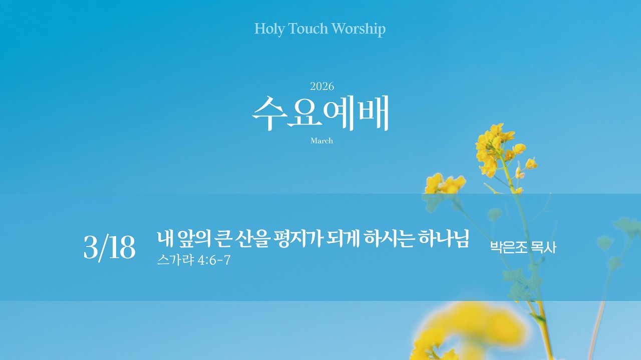 260318  Holy Touch Worship | 3월 3번째 수요예배