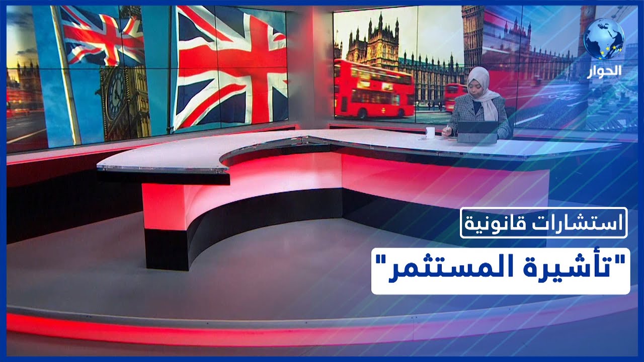 شروط الحصول على تأشيرة المستثمرين المبتكرين ببريطانيا