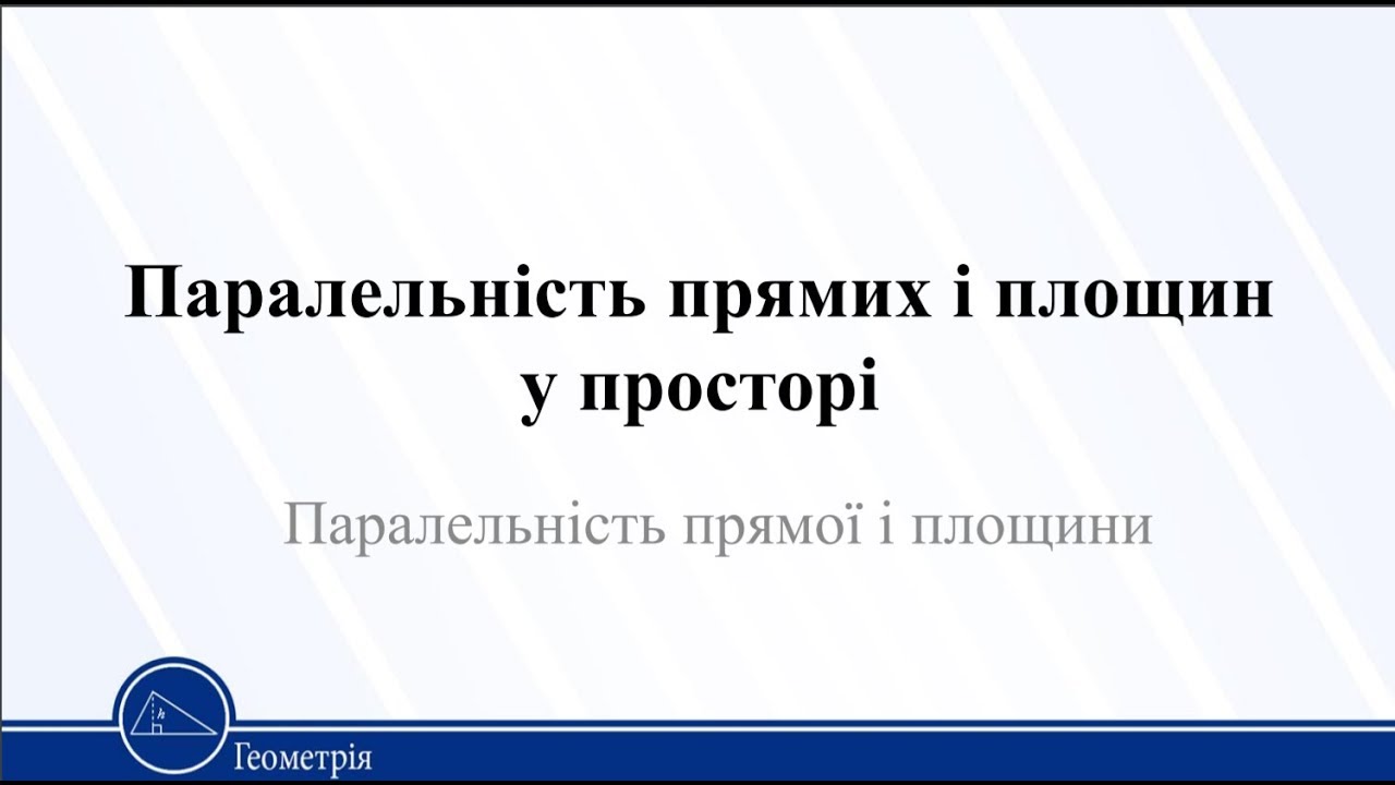 Паралельність прямих і площин у просторі. Паралельність прямої і площини. Геометрія 10 клас