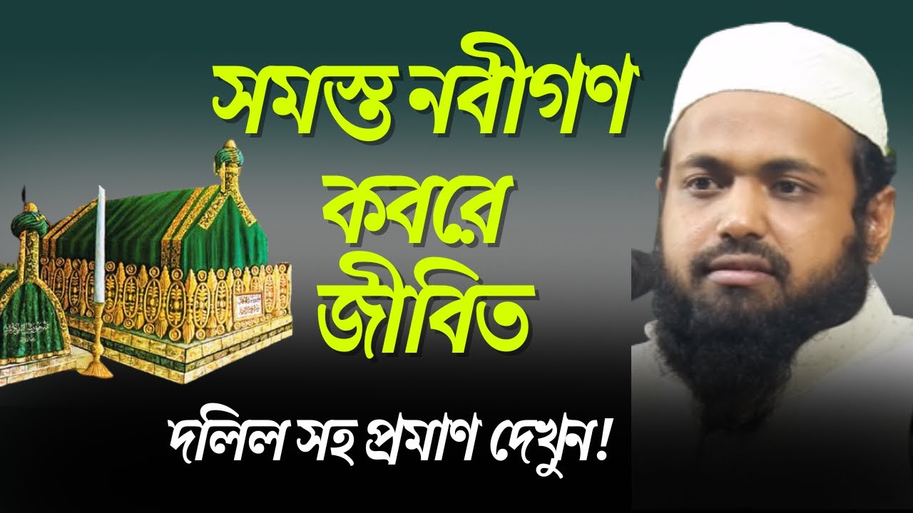 সমস্ত নবীগণ কবরে জীবিত মুফতি আরিফ বিন হাবিব | আরিফ বিন হাবিব ওয়াজ | Mufti Arif Bin Habib Bangla Waz