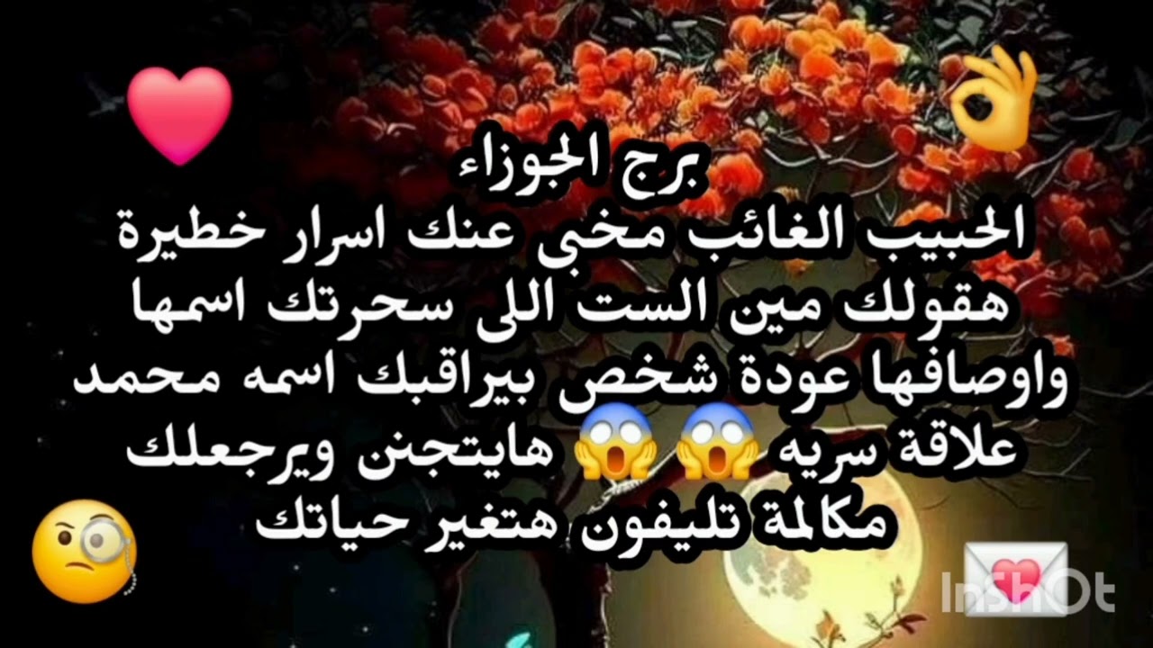 برج الجوزاء ♊️ الحبيب الغائب مخبى عنك اسرار خطيرة هقولك مين الست اللى سحرتك اسمها واوصافها 