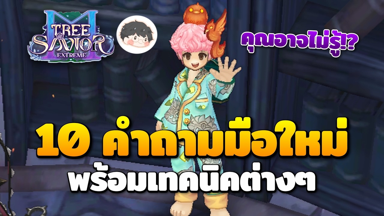 รวม 10 คำถามมือใหม่และเทคนิคที่คุณอาจไม่รู้ | Tree of Savior M