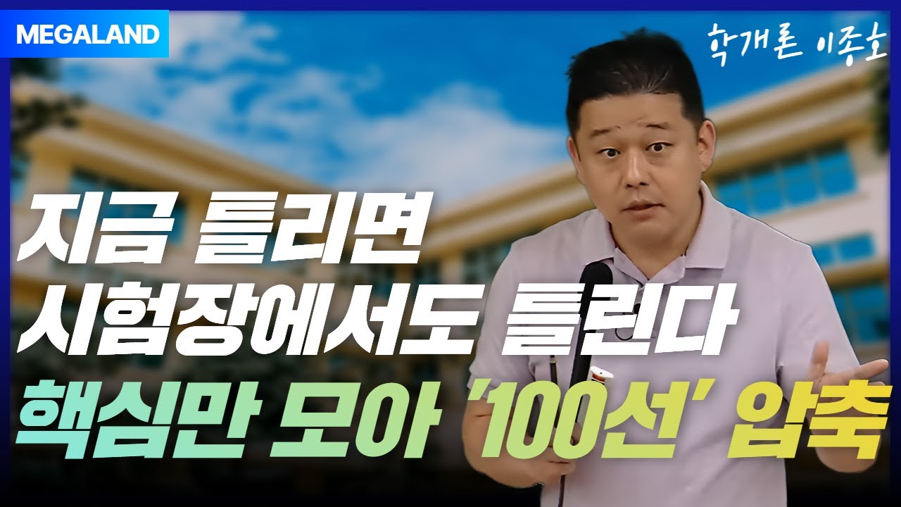 지금 틀리면 시험장에서도 틀린다! 핵심만 모아 '100선' 압축 l 2025 이종호 부동산학개론 족집게 100선 특강 맛보기 l 메가랜드