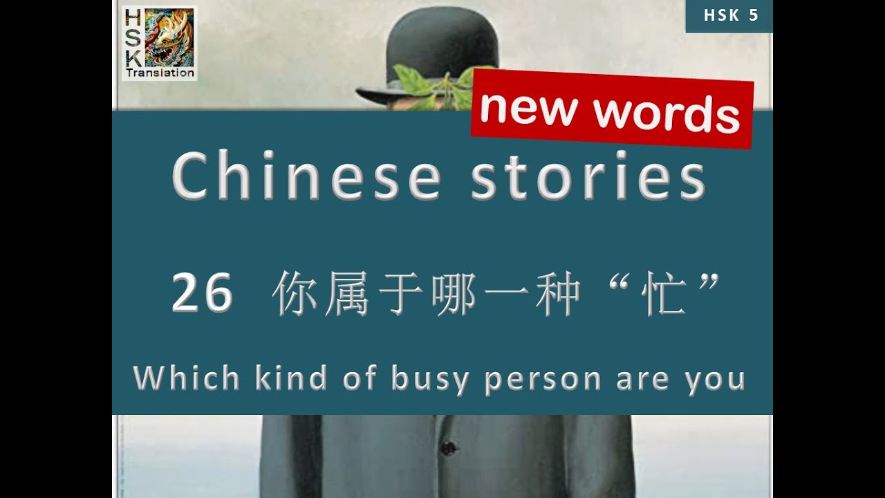 HSK 5 vocabulary Lesson 26 “Which kind of busy person are you” Standard Course