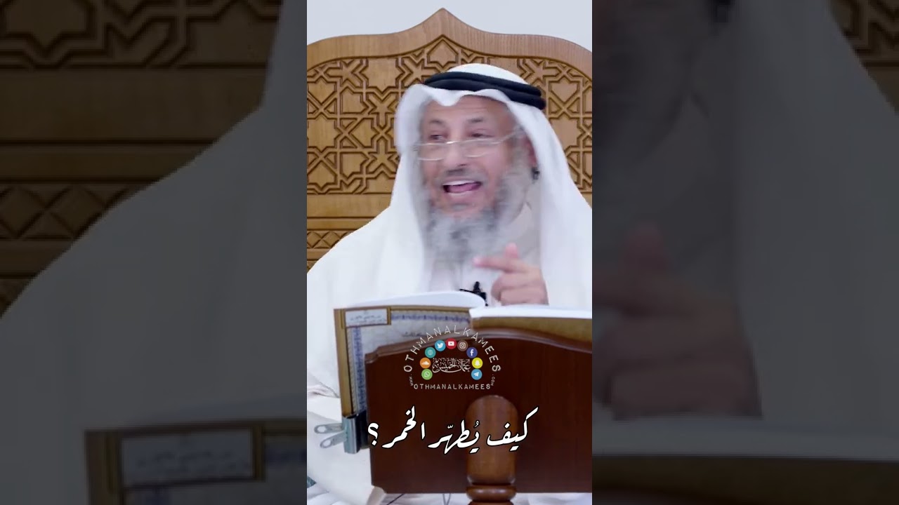 كيف يُطهّر الخمر؟ - عثمان الخميس