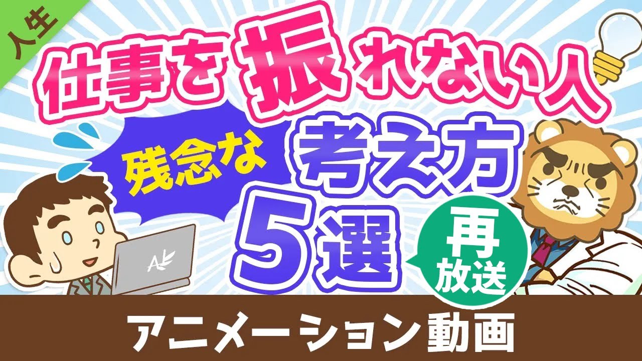 【再放送】【残念過ぎる】仕事を振れない人のダメな考え方5選【人生論】：（アニメ動画）第94回