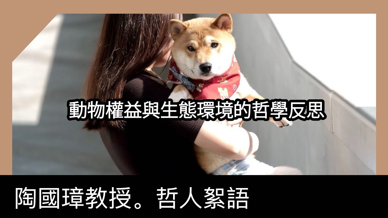 動物權益與生態環境的哲學反思，陶國璋《哲人絮語》 101