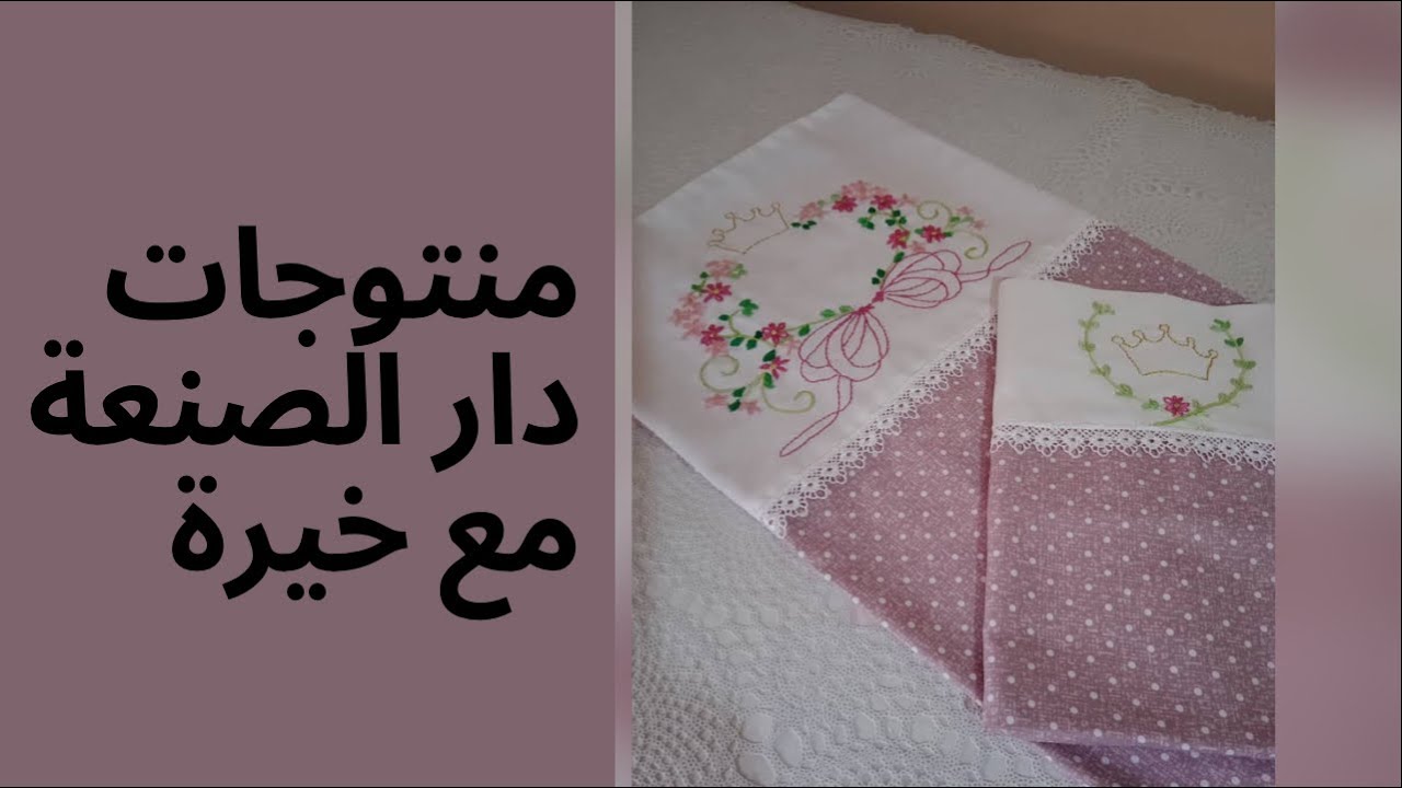 عرض اعمال مجموعة دار الصنعة مع خيرة: غطاء السرير و غلاف الوسادة مع التطريز بالغرز الاساسية