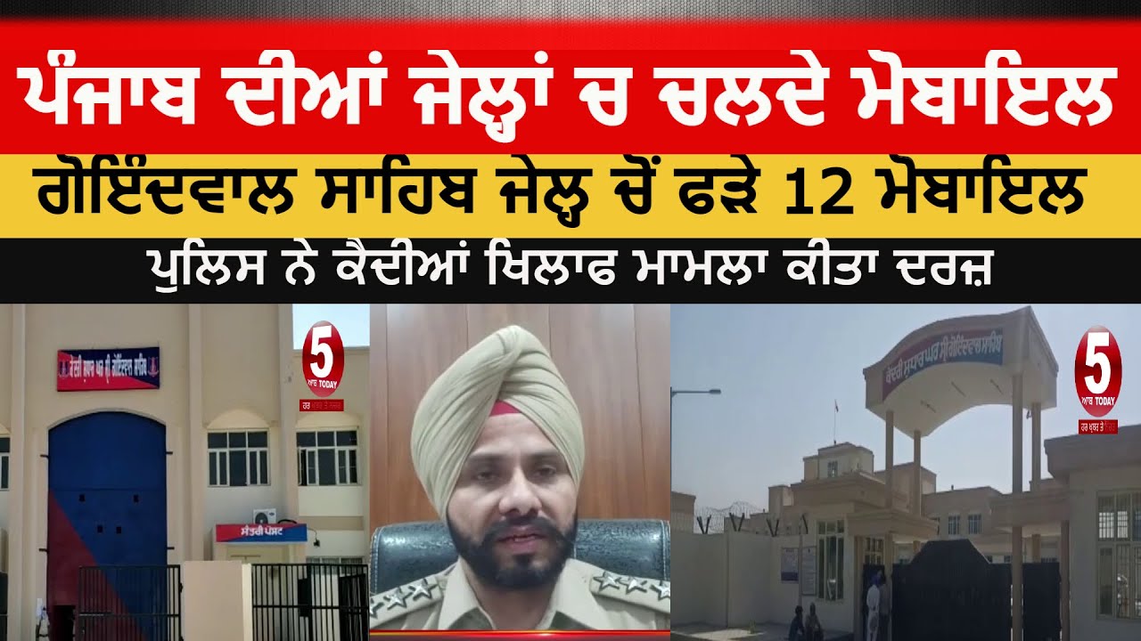 mobiles seized from Goindwal Sahib Jail| Punjab jails and Mobile | Mobile recoverd from jails|