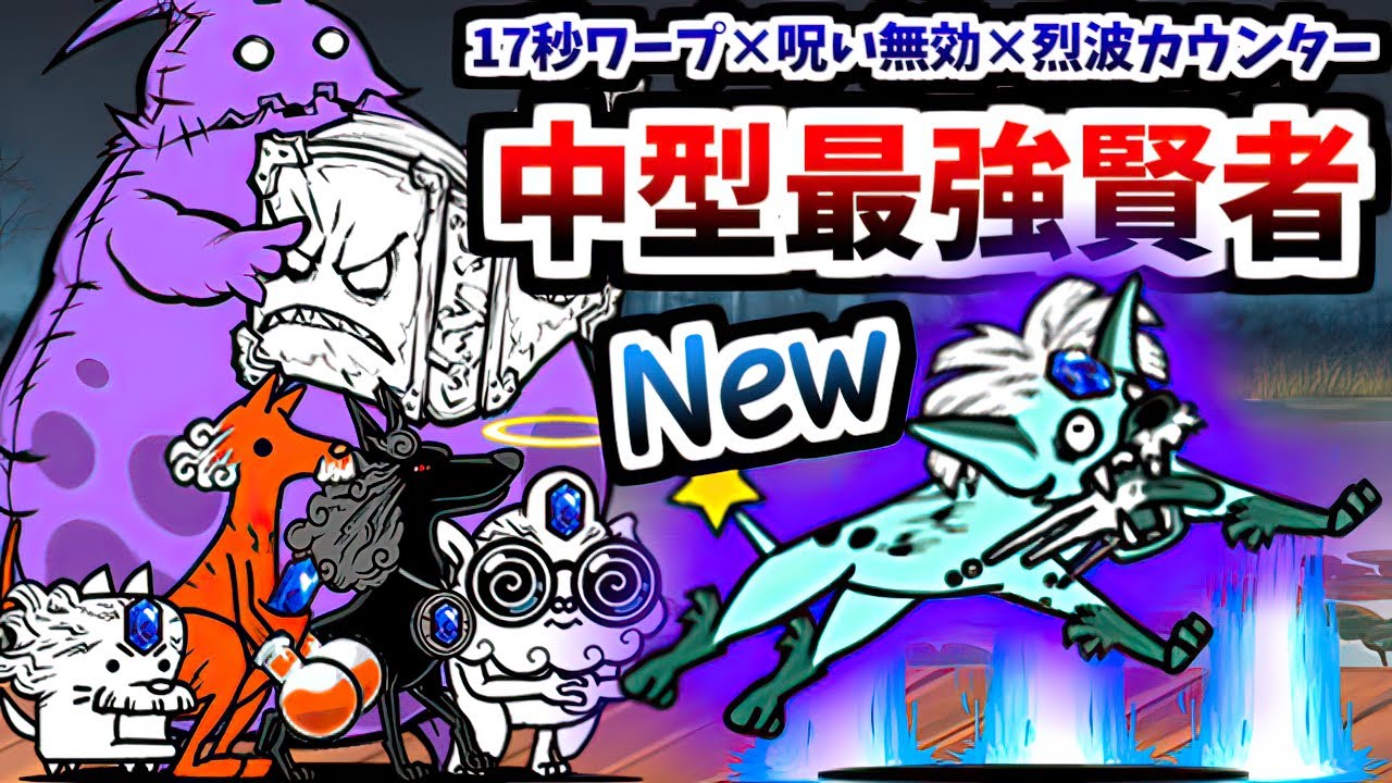 無敗編成v5βで挑む Ver.13.5新レジェンド0 第13章 「隠されしモルモ島」　【にゃんこ大戦争】