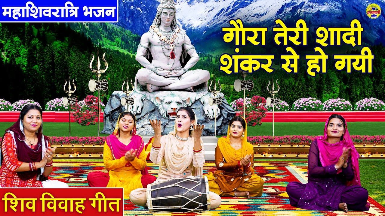 आसमान से फूलो की बरसात हो गयी ,गौरा तेरी शादी शंकर से हो गयी - शिवरात्रि भजन - Shiv Vivah Bhajan