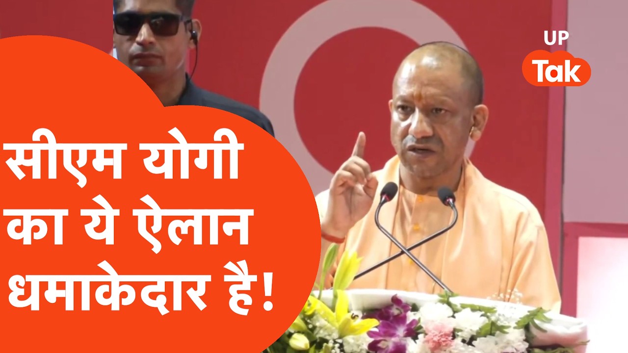 CM Yogi ने ये बात बोल कर किसका खेल बिगाड़ दिया?
