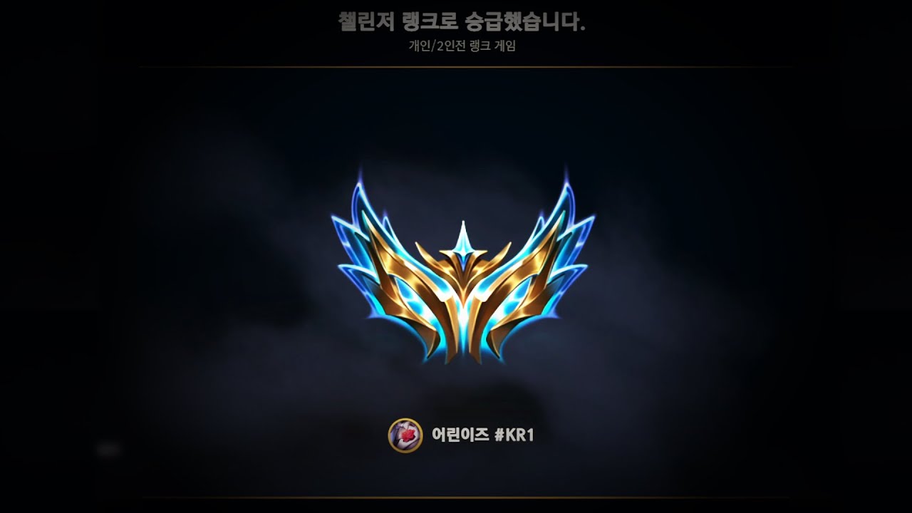 이즈 원챔 챌린저