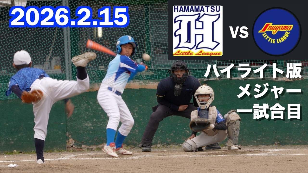 【 試合動画】【ハイライト版】犬山リトル 対 浜松リトル 2026年2月15日 6年生以下のチーム  @犬山グラウンド 4K