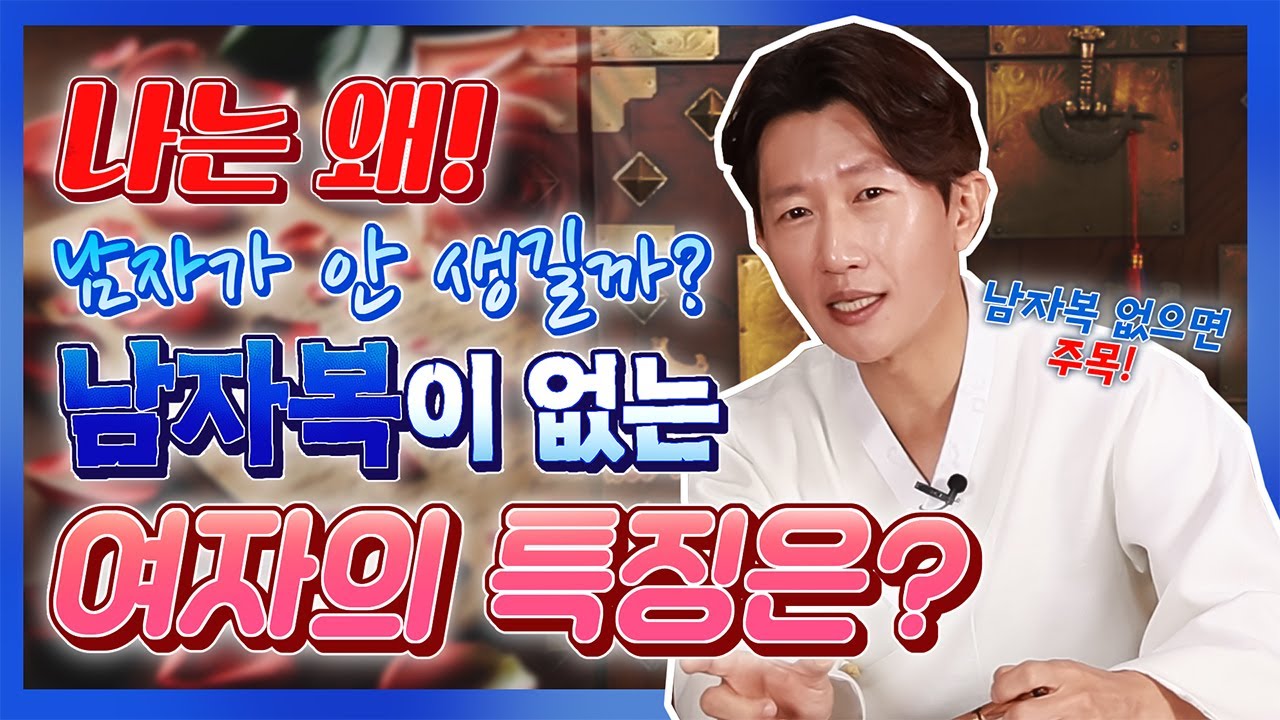 🌟여성분들 주목🌟남자 복이 없는 여자vs 남편 복이 없는 여자의 특징👀꽃도령이 잘 설명해 드릴게요💕[일산꽃도령]