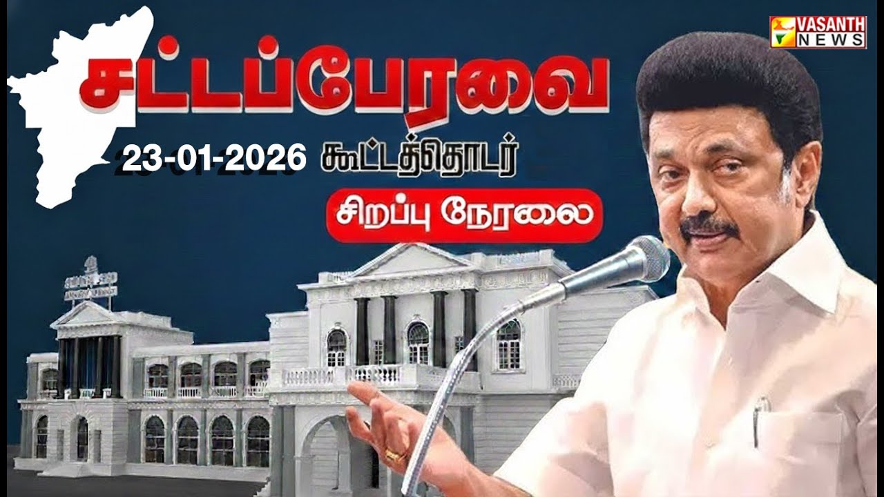 🔴LIVE: தமிழ்நாடு சட்டமன்றப் பேரவை கூட்டத்தொடர் 2026-2027 |TN Legislative Assembly Session - 2026