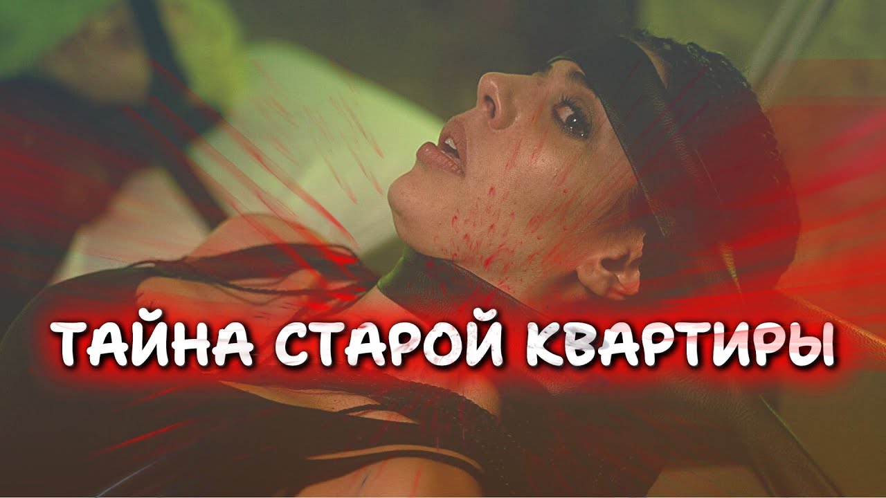 🔎 «ТАЙНА СТАРОЙ КВАРТИРЫ» хотели ограбить, а попали в западню! Миллионы ждут! 💎 Приятного просмотра!