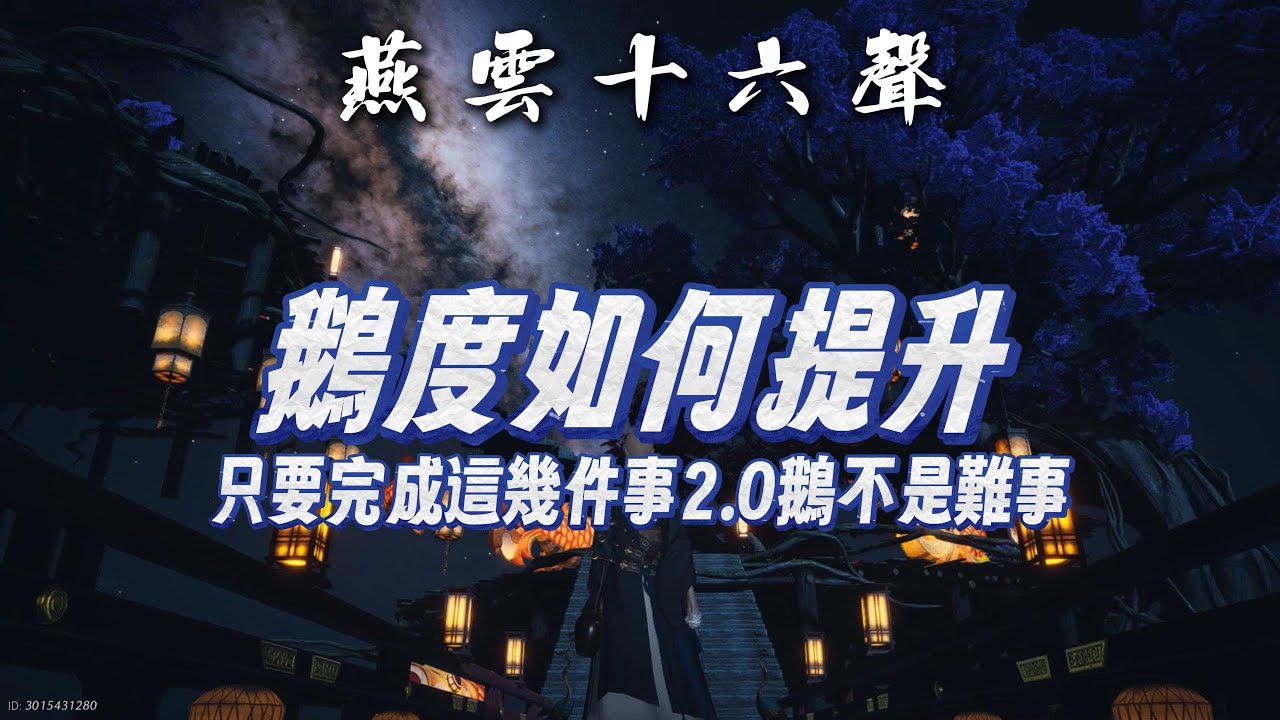【燕雲十六聲】如何提升戰力全攻略!!提升2.0鵝不是難事!!  心法轉換教學