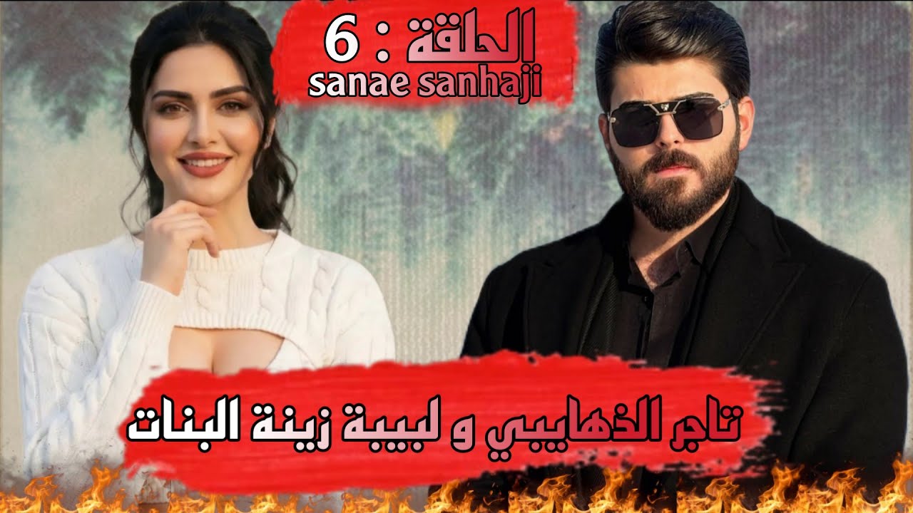 قصة ❤️تاجر الذهايبي و لبيبة زينة البنات❤️ذهايبي لي نفسو حارة وهي زينة لبيبة مولات سالف لي خلاتو تالف