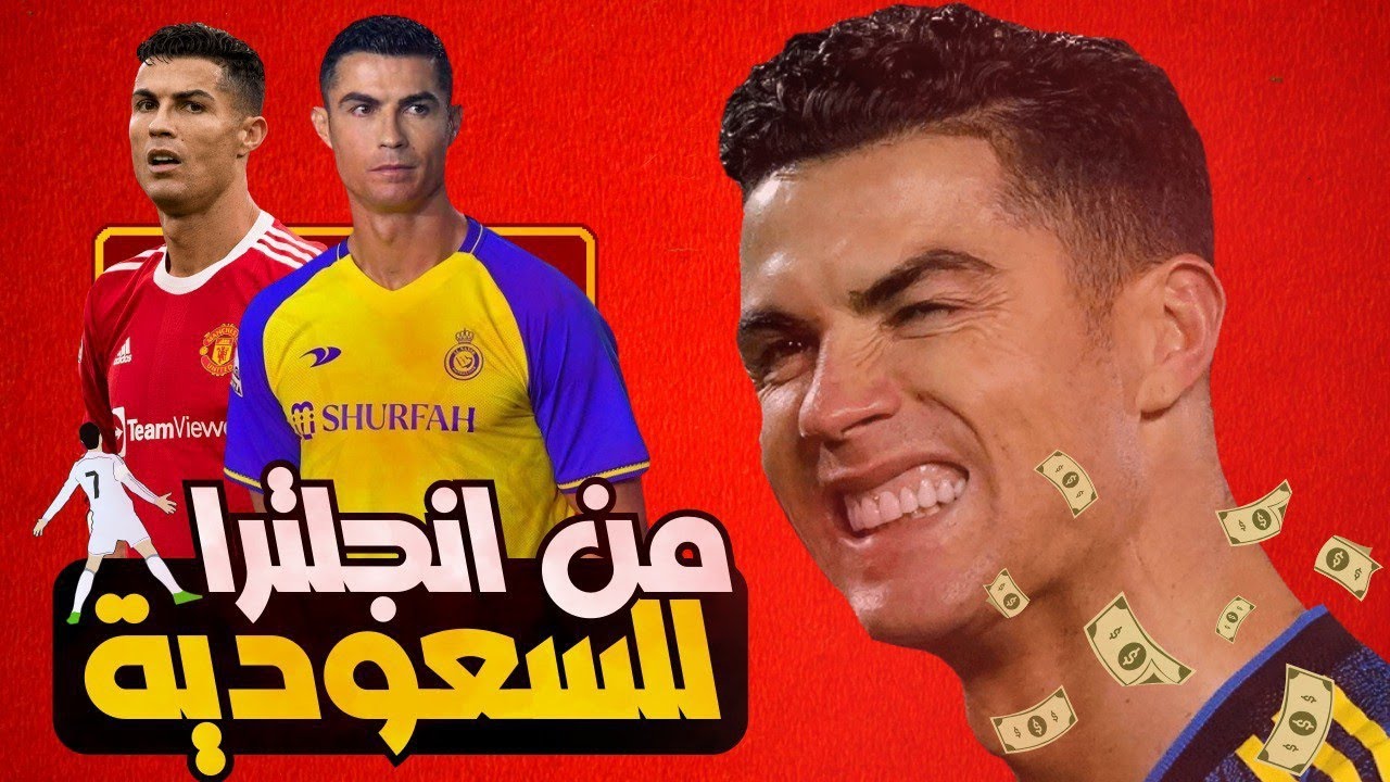 تحليل كرستيانو رونالدو في كاس العالم 2022: قصة التحول من مانشستر يونايتد للنصر السعودي