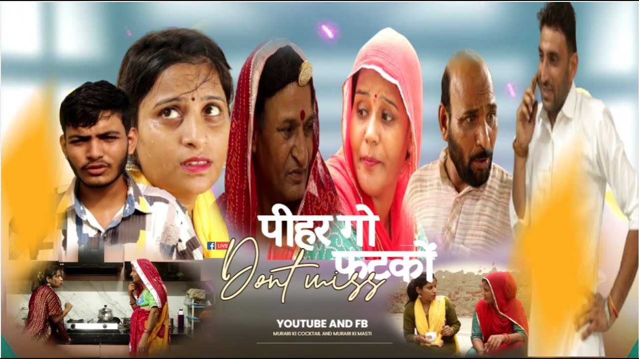 पीहर  गो फटकों  | Murari Lal Comedy Video | Rajasthani Haryanvi Comedy |